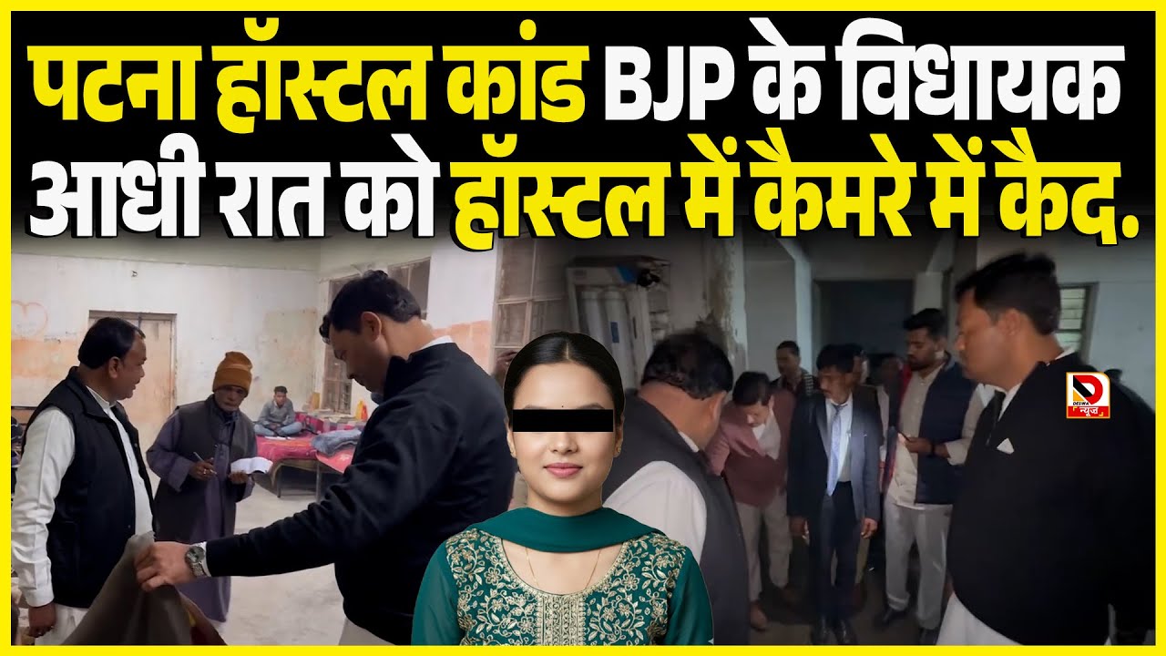 Patna Hostel कांड BJP के विधायक आधी रात को Hostel में कैमरे में कैद  .