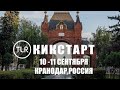 Кикстарт в Краснодаре 10-11 сентября || Последняя Реформация