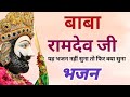 बाबा रामदेव जी भजन | रामदेव जी भजन | Ramdev ji Bhajan | Rajasthani Bhajan 