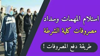 تفاصيل يوم استلام المهمات وسداد مصروفات كلية الشرطة 👮