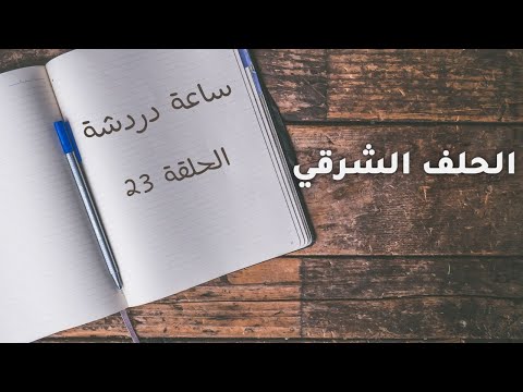 ساعة دردشة الحلف الشرقي 23