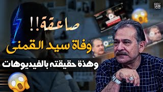 صادم!! وفاة سيد القمني .. شوف الفيديو ده عشان تعرف هو مين!