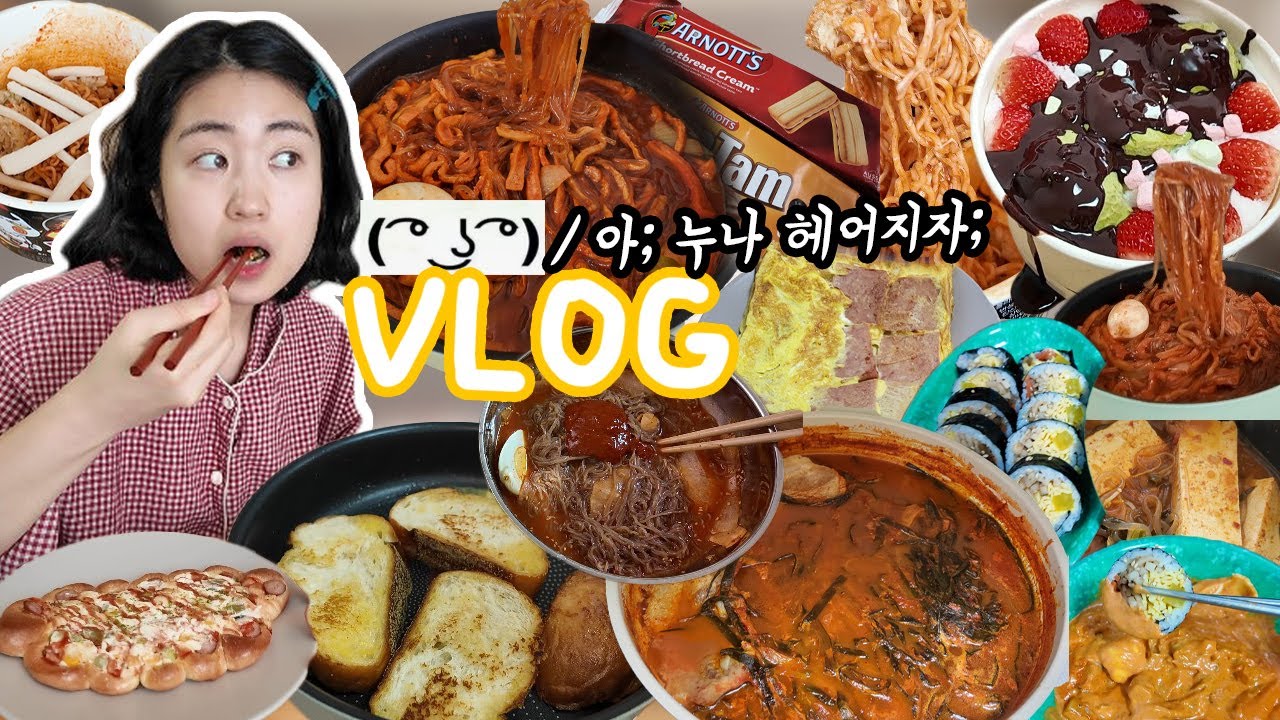 음흉해서 차일것 같은 로맨스덕후 자취생💘 넝~담~ㅎ( ͡° ͜ʖ ͡°) │실비파김치찌개, 쏘영당면볶이, 로제떡볶이, 송주불냉면, 불닭볶음면, 설빙 초코쉘 먹방 브이로그