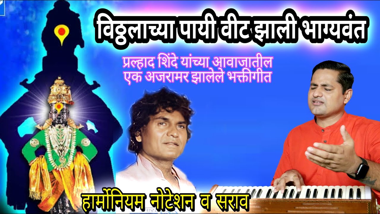 विठ्ठलाच्या पायी वीट झाली भाग्यवंत | Vithalayachaya Payi Veet Zali Bhagyavant | Abhanga notation