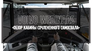 Volvo Webinars: Обзор кабины сочленённого самосвала Volvo