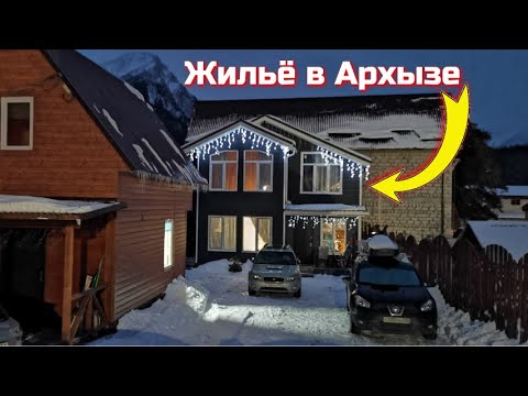 Недорогое и уютное жильё в Архызе