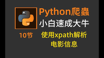 python爬虫：用xpath解析电影信息^方便快捷！