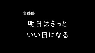 [가사/해석]타카하시 유우(高橋優)－내일은 분명히 멋진 날이 될거야(明日はきっといい日になる)