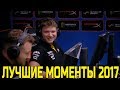🔴S1MPLE ЛУЧШИЕ МОМЕНТЫ ЗА 2017 ГОД; S1MPLE BEST OF MOMENTS 2017