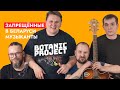 Запрещённые в Беларуси музыканты | Онлайн концерт Botanic Project