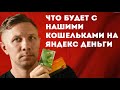 Что будет с нашими кошельками на Яндекс Деньги после покупки Сбербанком