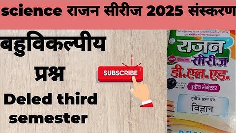 Deled third semester science Rajan series।Bahuviklpiy prshn।बहुविकल्पीय प्रश्न #deledthirdsemester