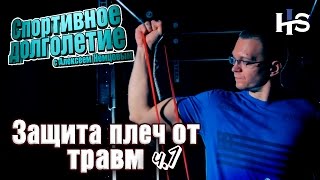 Защита плеч от травм. ч1. Реабилитация и профилактика Спортивное долголетие с Алексеем Немцовым