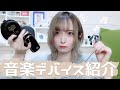 需要あるかわからんけど音楽デバイス紹介する人