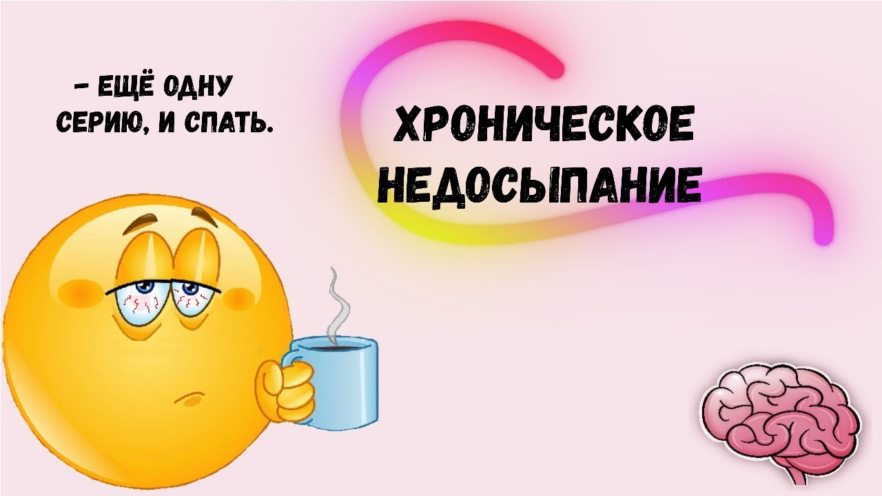 #4 Ещё одну серию, и спать Ӏ Хроническое недосыпание Ӏ Что будет, если ...