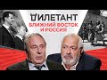 Исламизм, «Талибан» и Сирия. Ближний Восток и Россия — что дальше? / Александр Шумилин / Дилетант