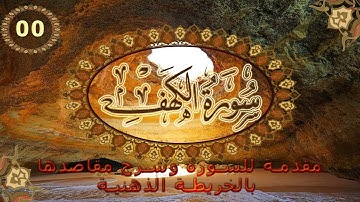 شرح سورة الكهف بالخريطة الذهنية مقدمة عن السورة وبيان مقاصدها 00