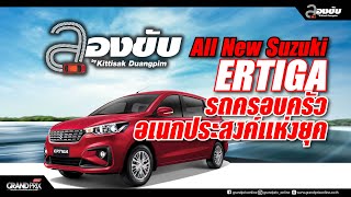 ลองขับ ALL NEW SUZUKI ERTIGA 2019 รถครอบครัวเอนกประสงค์แห่งยุค | ลองขับ by Kittisak