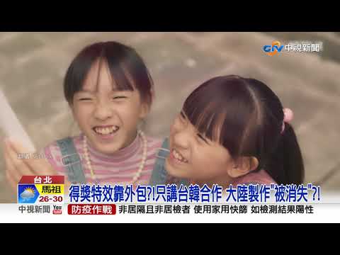"天橋上"奪六金鐘! 評審爆料80%特效是大陸做?!│中視新聞 20211005