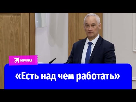 Андрей Белоусов сделал первое заявление об СВО