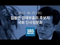 김동연 경제부총리 후보자 인사청문회|특집 SBS 뉴스