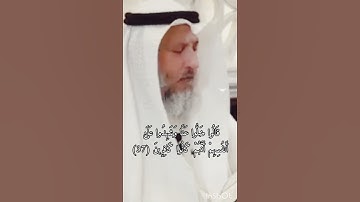 آيات من القرآن الكريم بصوت الشيخ عثمان الخميس #القرآن_الكريم #الشيخ_عثمان_الخميس