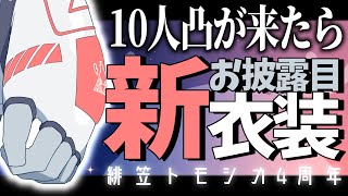 【新衣装お披露目】アポなしで10人凸来きたら新衣装見せるよ！！！！！！【#緋笠トモシカ4周年】