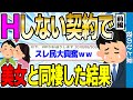 【2ch感動スレ】Hしない契約で美女と同棲した結果 前編【ゆっくり解説】