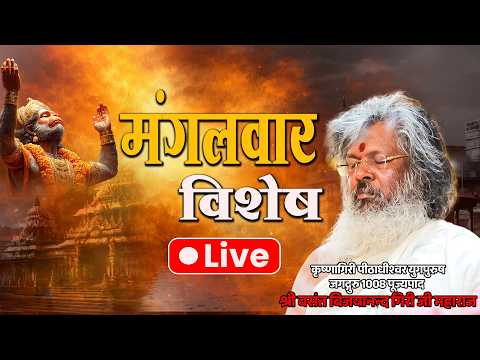 🔴LIVE || मंगलवार विशेष LIVE - में जुड़ते ही दुःख होते हैं दूर || Thought Yoga