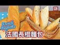 {ENG SUB}★ 法國長棍麵包 簡單做法 ★ | French Baguette Easy Recipe