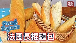 ENG SUB} 法國長棍麵包簡單做法 | French Baguette Easy ... 