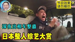 日本整人综艺有多丧心病狂深夜无脸出租车司机吓坏后排乘客