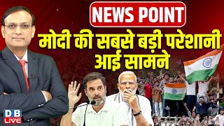 PM Modi की सबसे बड़ी परेशानी आई सामने | Jantar Mantar protest | rahul gandhi | #dblive