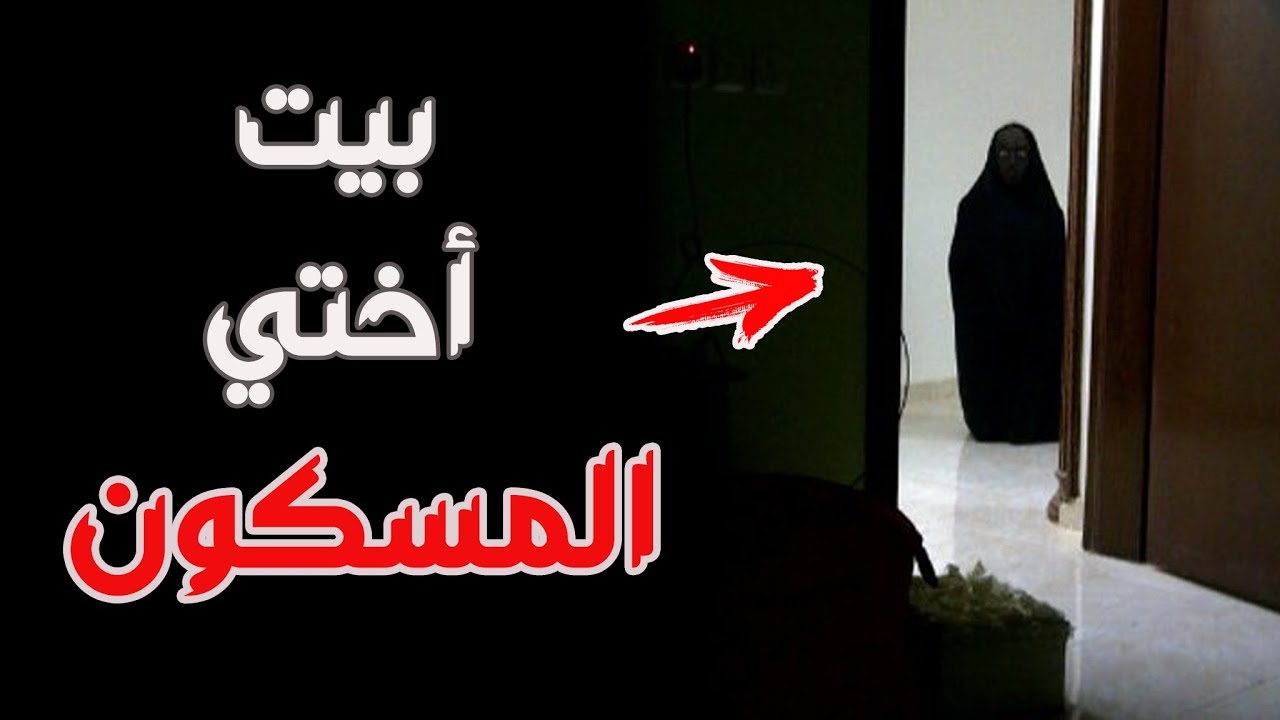 قناة القصة الاخيرة : بيت اختي المسكون