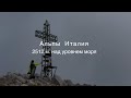 Выживаем в Альпах | Пик "Pizzo Arera" 2512 м. | Путешествие по Италии