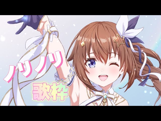 【Sing/歌枠】ノリノリな曲を歌っていこう♪【#ときのそら生放送 】のサムネイル