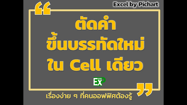 Excel เคาะ enter แล วอย cell เด ม