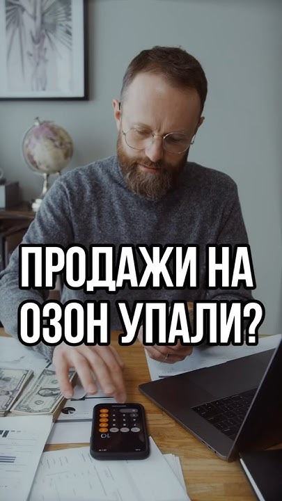 Продажи на озон. Трафареты ozon - YouTube