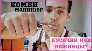 Инструмент для КОМБИ маникюра / Чем лучше делать Комбинированный маникюр / Кусачки или Ножницы