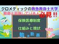 【救命士国家試験対策】YouTube超時短学習!!「保険医療制度の仕組みと現状」