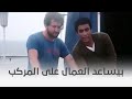 النمر الأسود أحمد زكي بيساعد العمال على المركب