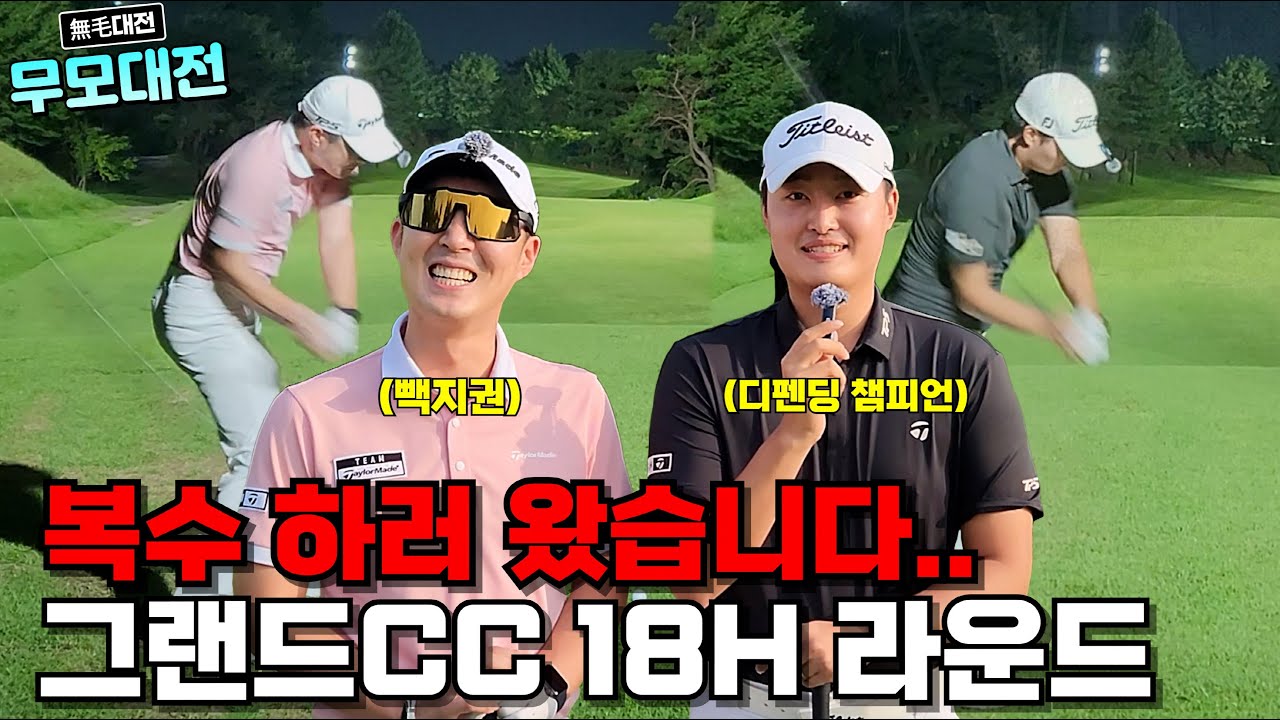 정지권 프로의 털을 뜯은 최영수 프로와 리벤지 [무모대전 EP.2]