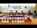 中國鎖定臺灣教師赴北疆交流統戰爭議