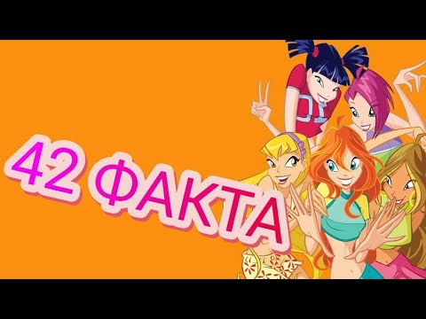 КЛУБ ВИНКС : 42 факта о мультсериале. Интересные факты и секреты феи винкс. Винкс 2018. факты winx