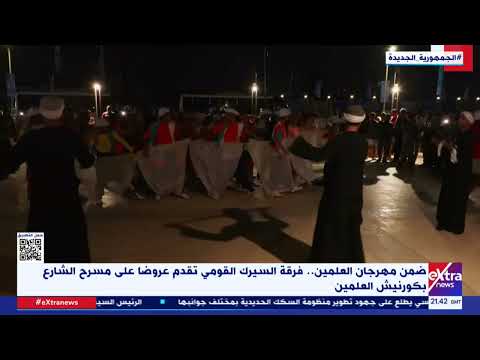 ضمن مهرجان العلمين فرقة السيرك القومي تقدم عروضا على مسرح الشارع بكورنيش العلمين