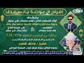 #الجديد الشيخ عاطف الهوي | على_كل_الانام_يزيد_فخري حفله_أفــراح آل بــوصة 🪬🪬 بالسمطا🪬🪬