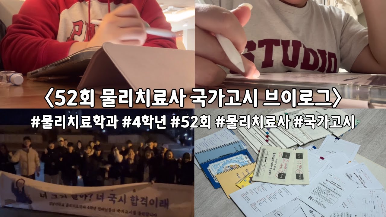 합격률 76.8%???? 물리치료학과 4학년의 불🔥 국시 브이로그 / [52회 물리치료사 국가고시] / 좌절과 😫행복 🥳그 사이 어디쯤..