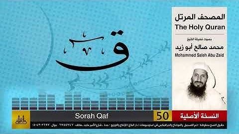 50 | سورة ق | محمد صالح أبو زيد | المصحف الكامل | نسخة أصلية