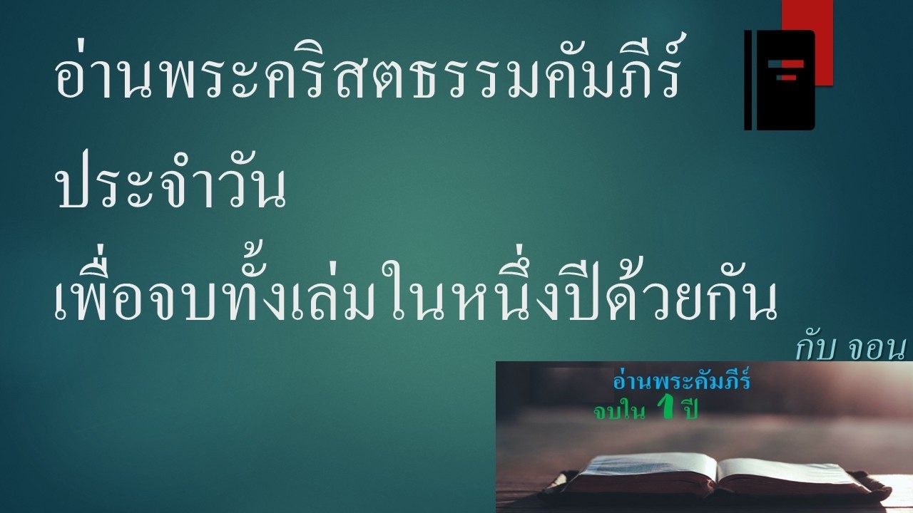 วันที่ 27 กุมภาพันธ์ อ่านพระคริสตธรรมคัมภีร์ประจำวันเพื่อจบทั้งเล่มในหนึ่งปีด้วยกัน เอเฟซัส 4 - 6