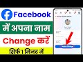 facebook me name kaise change kare | how to change facebook name | facebook name change